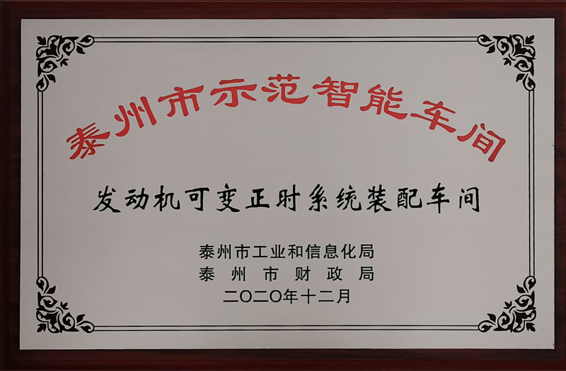  江蘇海龍成功獲得泰州市級(jí)智能制造示范車間授牌？